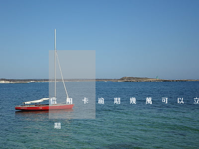 信用卡逾期幾萬可以立案-幾千塊信用卡逾期