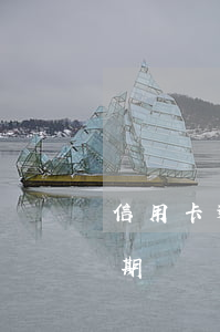 信用卡逾期幾萬塊后果會怎么樣-信用卡逾期幾萬塊后果會怎么樣呢
