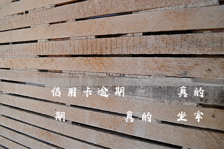 信用卡逾期幾萬塊真的會坐牢嗎-信用卡逾期幾萬塊真的會坐牢嗎知乎