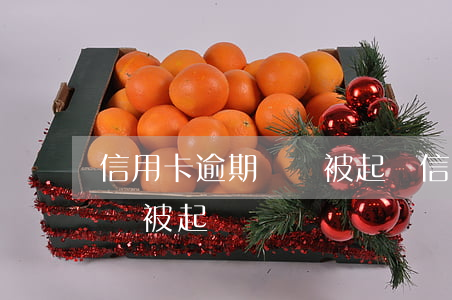 信用卡逾期幾萬被起訴(信用卡逾期幾千塊錢會被起訴嗎?)