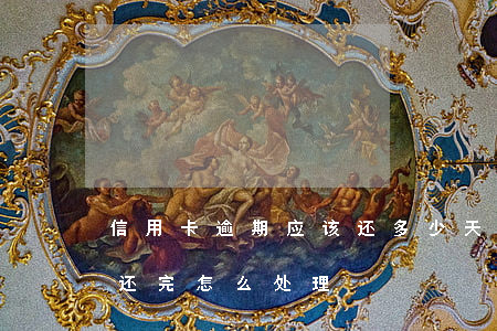 信用卡逾期应该还多少天 逾期几年的信用卡还完怎么处理