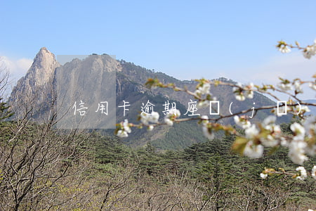 信用卡逾期座機(jī)電話打來要不要接