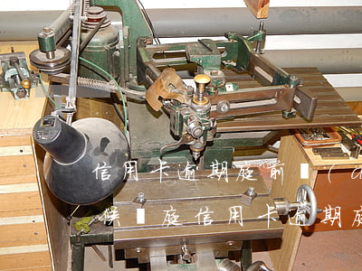 信用卡逾期庭前調(diào)解在什么時候開庭（信用卡逾期庭前調(diào)解在什么時候）