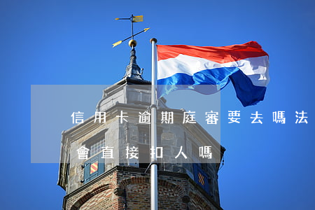 信用卡逾期庭審要去嗎法院-欠信用卡開庭會直接扣人嗎