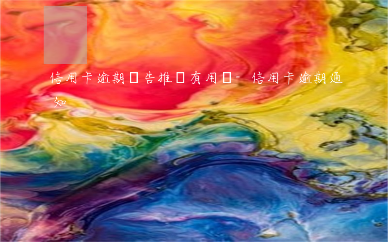 信用卡逾期廣告推廣有用嗎-信用卡 逾期 通知