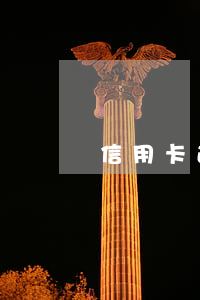 信用卡逾期开困难证明样板