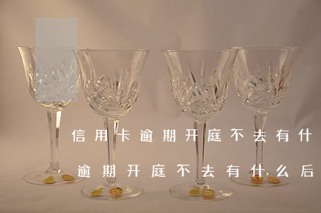 信用卡逾期开庭不去有什么后果嘛-信用卡逾期开庭不去有什么后果嘛怎么办