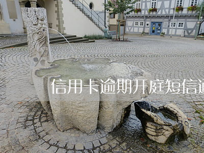 信用卡逾期开庭短信通知