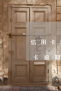 信用卡逾期开庭要叫父母吗(父母用我的信用卡逾期)