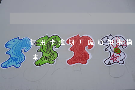 信用卡逾期开庭通知书模板-逾期通知书范本