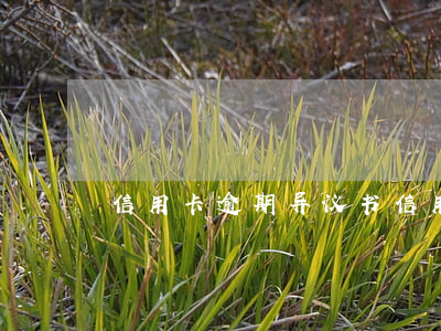 信用卡逾期异议书(信用卡逾期异议书范本)