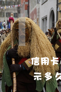 信用卡逾期強(qiáng)制劃扣征信顯示多久-信用卡逾期強(qiáng)制劃扣征信顯示多久消除