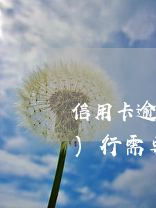 信用卡逾期強(qiáng)制執(zhí)行需要多久