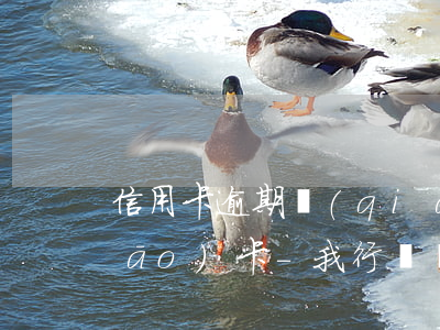信用卡逾期強(qiáng)制性銷(xiāo)卡-我行將強(qiáng)制注銷(xiāo)您的信用卡