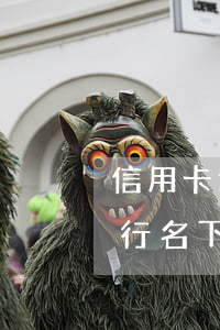 信用卡逾期强制执行没钱(信用卡逾期强制执行名下没财产咋办)