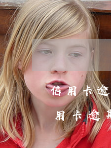信用卡逾期强制注销还清后可以查流水吗（信用卡逾期强制注销）