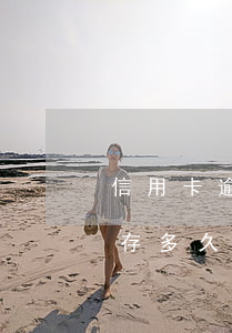 信用卡逾期录音给家人听(信用卡催收录音保存多久)