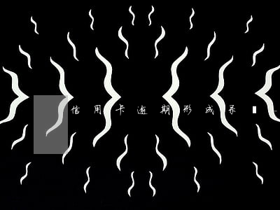 信用卡逾期形成呆賬-信用卡逾期形成呆賬