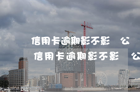 信用卡逾期影不影響公務(wù)員考試-信用卡逾期影不影響公務(wù)員考試錄用