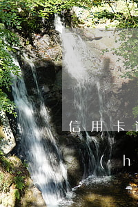 信用卡逾期影不影響花唄借唄(花唄借唄逾期會(huì)影響其他銀行信用卡使用嗎)