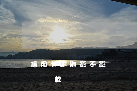 信用卡逾期影不影響買車(信用卡逾期會影響車貸款嗎)