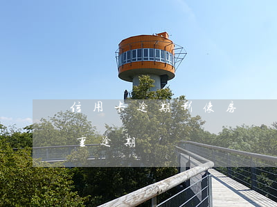 信用卡逾期影像房貸嗎(房貸沒逾期信用卡嚴重逾期)