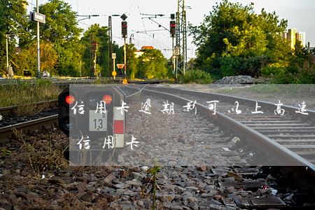信用卡逾期影可以上高速嗎(逾期嚴重能辦到信用卡嗎)