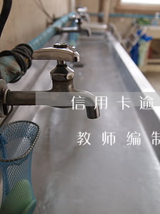 信用卡逾期影响做老师吗(信用卡逾期会影响教师编制审核吗)
