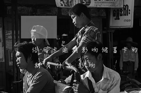 信用卡逾期影响储蓄卡的使用么-信用卡逾期有什么影响