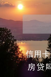 信用卡逾期影响办房贷吗(信用卡逾期会影响房贷吗)