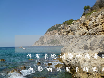 信用卡逾期影响换身份证 身份证到期了会不会影响信用卡的使用