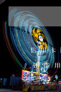 信用卡逾期影响积分吗(信用卡逾期停用积分还能用吗)