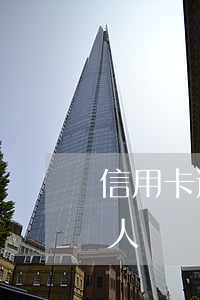 信用卡逾期影響三代人(信用卡逾期影響三代人)