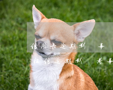 信用卡逾期影響事業(yè)單位招聘嗎-征信逾期影響考事業(yè)單位嗎
