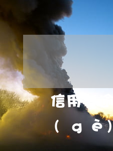 信用卡逾期影響京東金融(京東金融逾期一個(gè)多月了會(huì)有什么后果?)