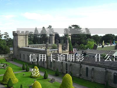 信用卡逾期影響什么出行(信用卡逾期有哪些影響)