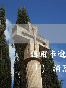 信用卡逾期影響信譽(yù)以后會(huì)消除嗎-信用卡逾期影響信譽(yù)以后會(huì)消除嗎知乎