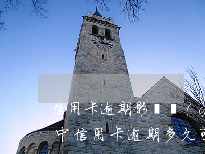 信用卡逾期影響個(gè)人征信幾年(征信中信用卡逾期多久可以不算)