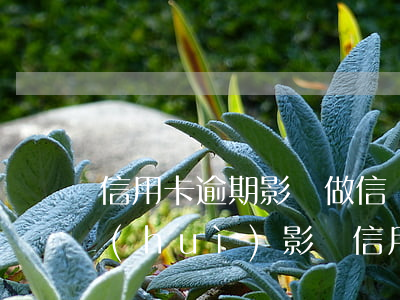 信用卡逾期影響做信貸員嗎(信用貸款逾期會(huì)影響信用卡嗎)
