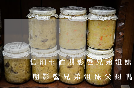 信用卡逾期影響兄弟姐妹父母嗎-信用卡逾期影響兄弟姐妹父母嗎知乎