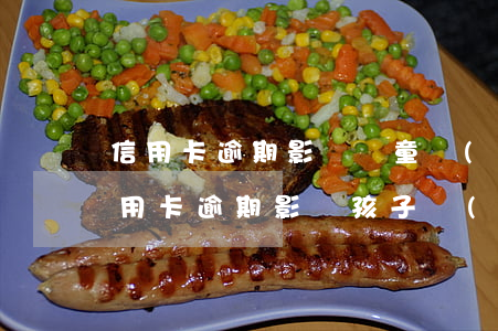 信用卡逾期影響兒童當(dāng)兵嗎(信用卡逾期影響孩子當(dāng)兵嗎)