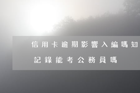信用卡逾期影響入編嗎知乎-有信用卡逾期記錄能考公務員嗎