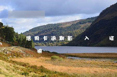 信用卡逾期影響入職嗎 征信有逾期會影響入職嘛