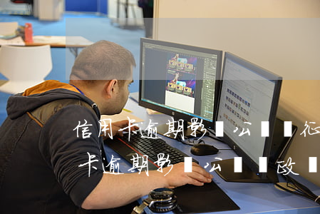 信用卡逾期影響公務員征信考察嗎-有信用卡逾期影響公務員政審嗎