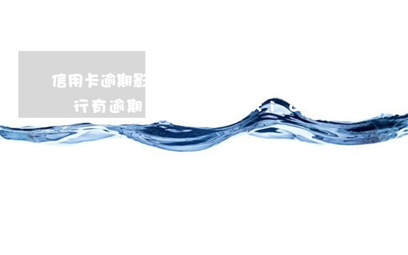 信用卡逾期影響公司交五險(xiǎn)嗎(銀行有逾期可以交五險(xiǎn)一金嗎)