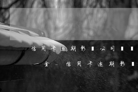 信用卡逾期影響公司繳納五險(xiǎn)一金-信用卡逾期影響公司繳納五險(xiǎn)一金嗎