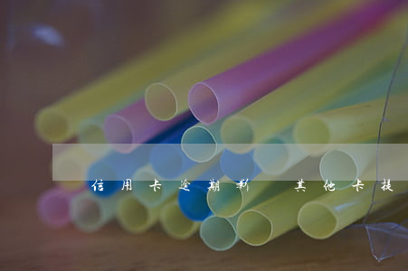 信用卡逾期影響其他卡提額嗎