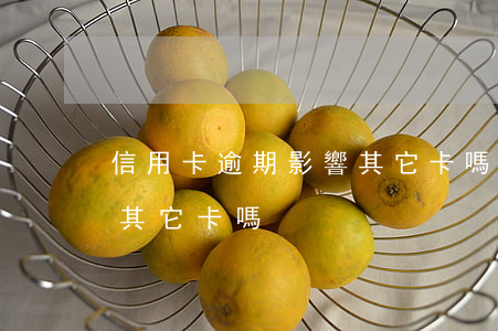 信用卡逾期影響其它卡嗎(信用卡逾期會影響其它卡嗎)