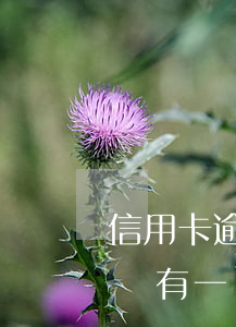信用卡逾期影響再申請(qǐng)信用卡嗎(有一張信用卡逾期會(huì)影響其他信用卡嗎)