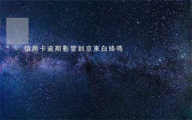 信用卡逾期影響到京東白條嗎